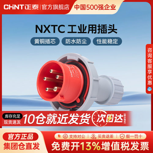正泰工业用插头插座和耦合器连接器NXTC 16A 32A移动暗装直体插座
