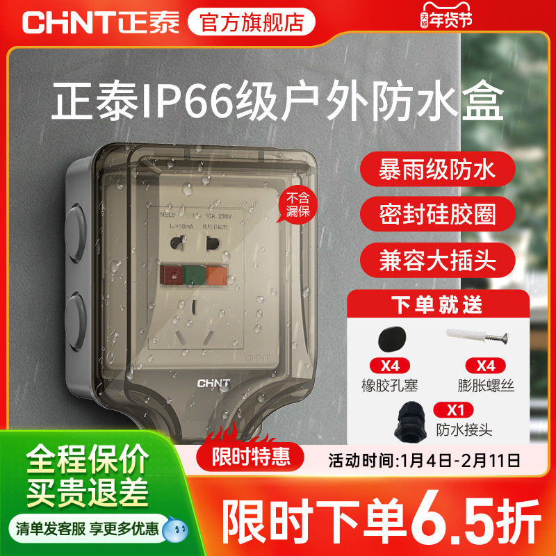 正泰插座开关防水插座86型防水溅开关面板浴室透明防水盒IP6室外