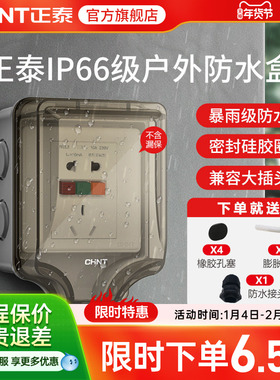 正泰插座开关防水插座86型防水溅开关面板浴室透明防水盒IP6室外
