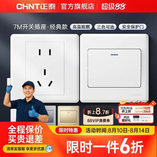 正泰家用开关86型五孔插座