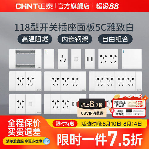 正泰电工118型墙壁暗装家用插座