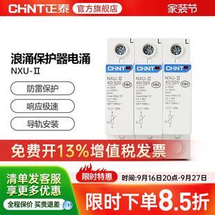 正泰浪涌保护器电涌NXU-ⅡG 40kA/440V 电源防雷家用避雷器3P 4P