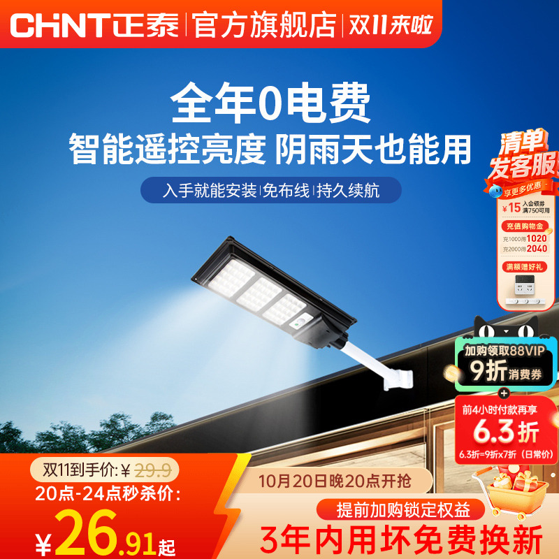 正泰光伏太阳能灯庭院灯投光灯