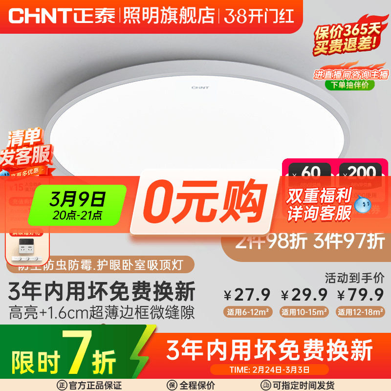 正泰照明led吸顶灯简约薄款三防灯具卧室灯入户灯过道厨房阳台灯