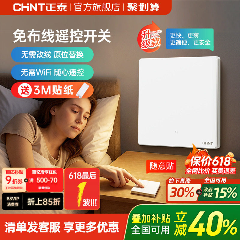 正泰家用遥控无线开关面板免布线单双控智能开关随意贴子母控制器 - 实物图