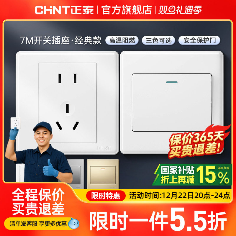 正泰家用开关86型五孔插座