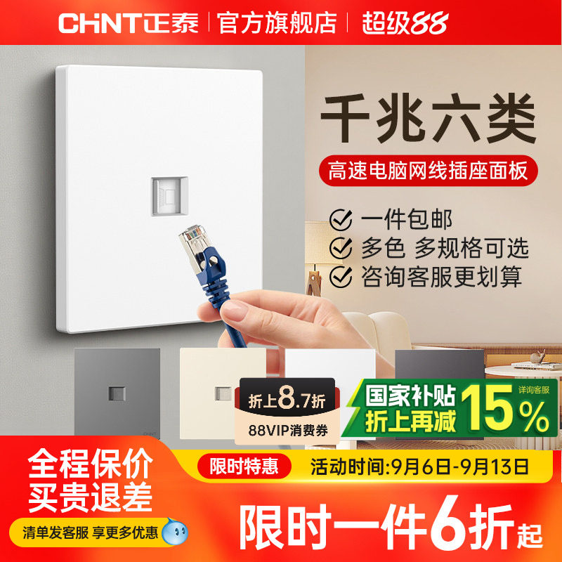 正泰千兆电脑六类插座面板图片