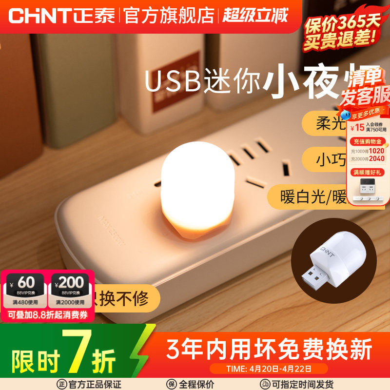 正泰小光头USB触控小夜灯充电宝插电卧室睡眠喂奶起夜床头灯