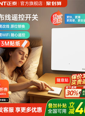 正泰免布线开关家用智能无线遥控