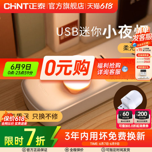 正泰小夜灯母婴灯照明