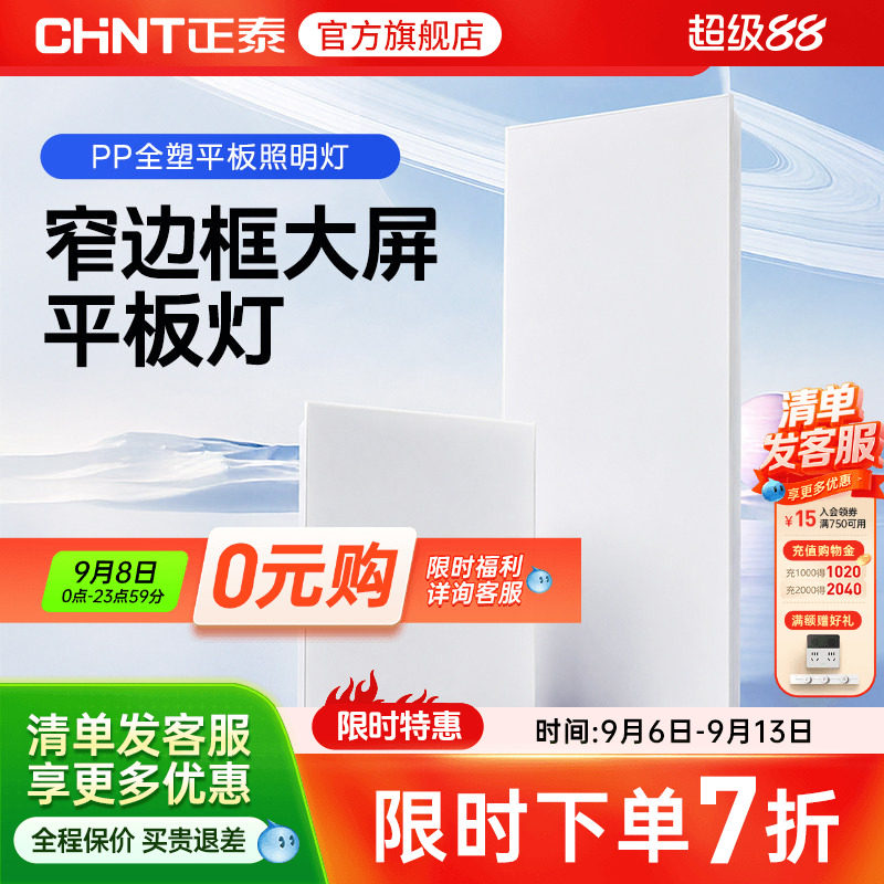 正泰照明嵌入式led平板灯图片