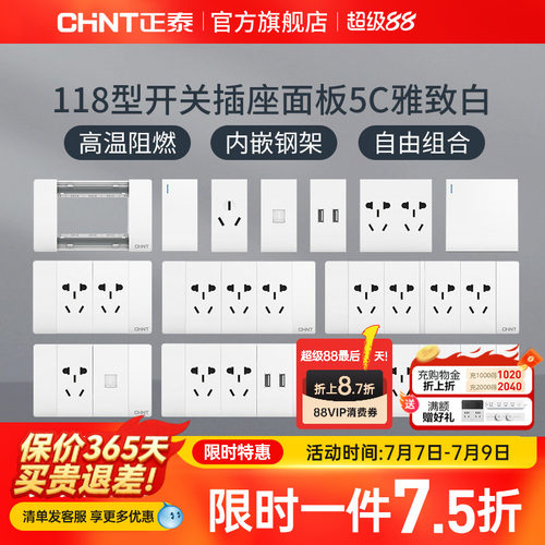 正泰电工118型墙壁暗装家用插座