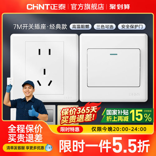 正泰家用开关86型五孔插座