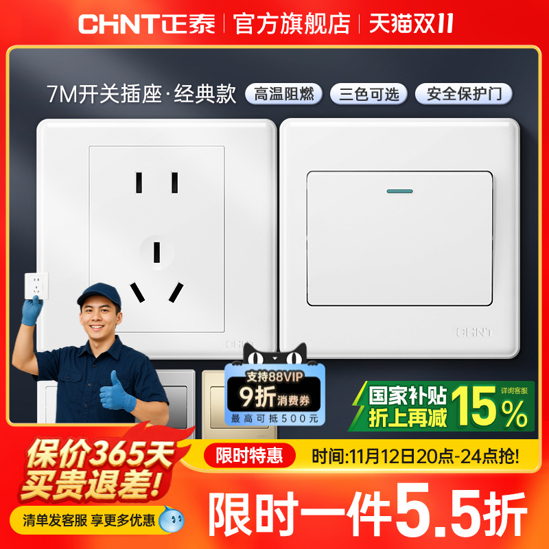 正泰旗舰店家用86型10a暗装墙壁空调16a一开五孔插座面板开关白7m