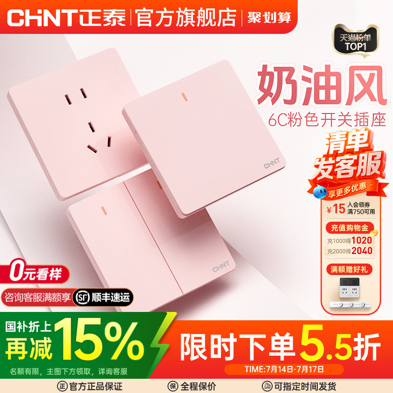 正泰开关插座官网旗舰店家用暗装墙壁多孔一开五孔面板奶油风6C粉