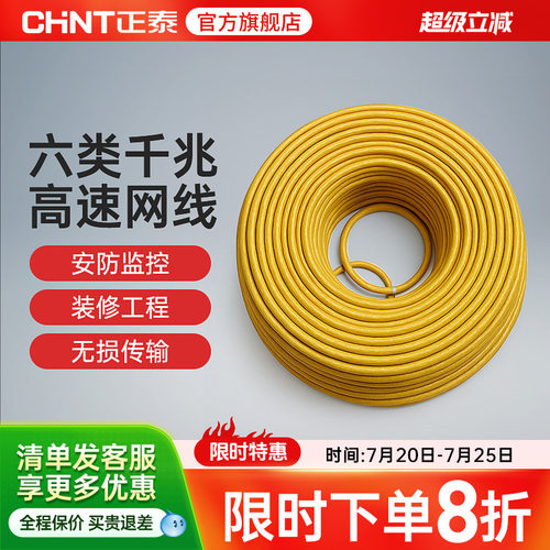 网线超五类六类CHNT/正泰