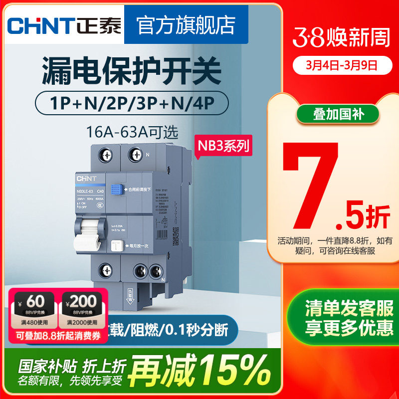 正泰空气开关家用NB3漏保断路器63A总空开空调带漏电保护32A