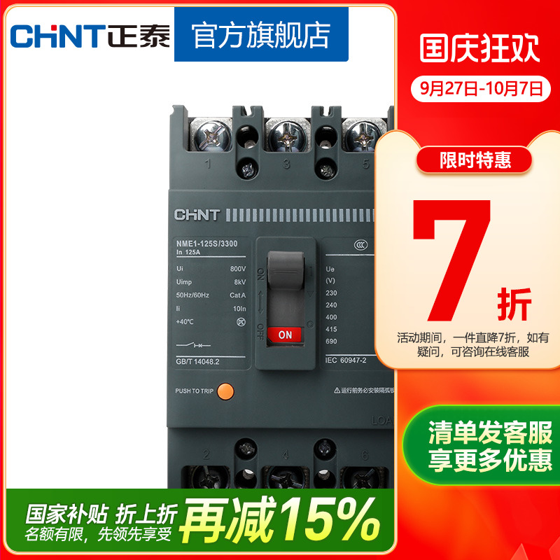 正泰塑壳断路器NME1-125S