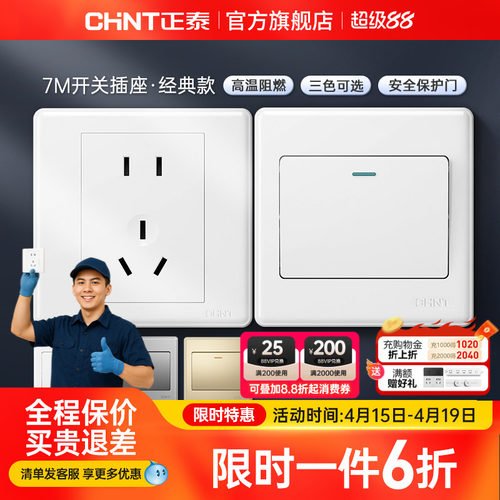 正泰家用开关86型五孔插座