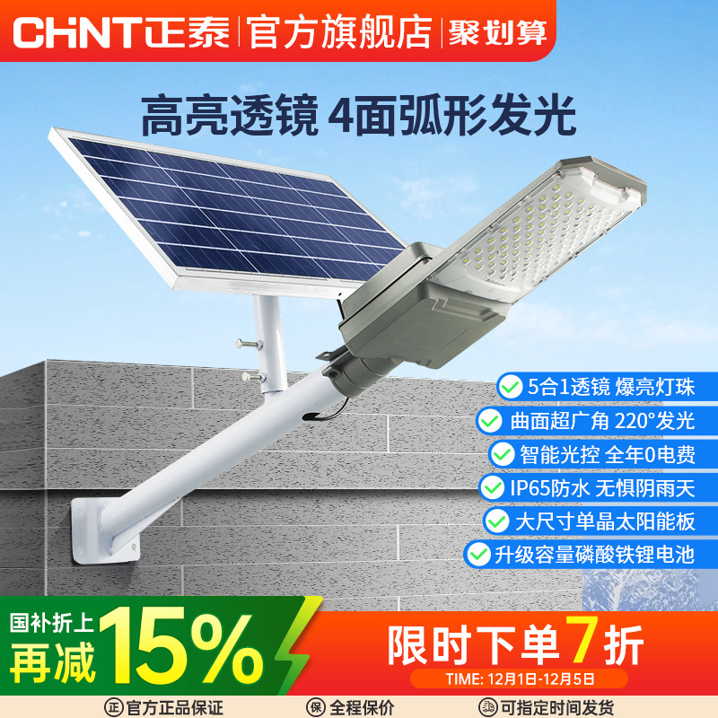 正泰太阳能灯户外花园新农村