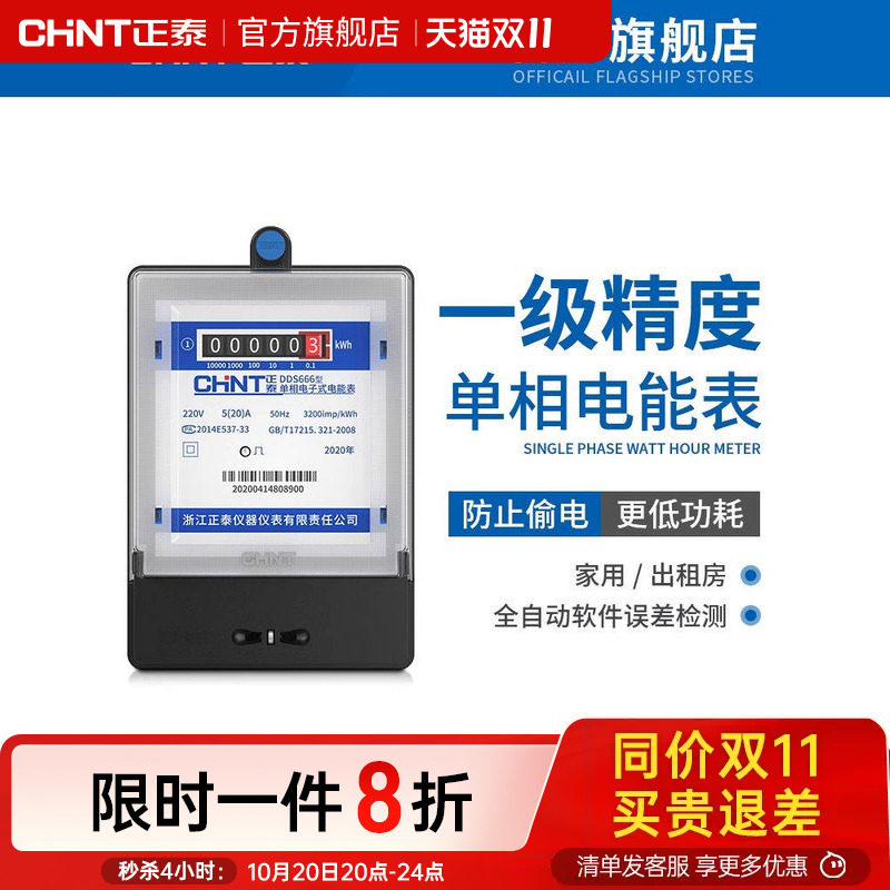 正泰单相电表家用220v智能高精度电度表出租房计度器电子式电能表