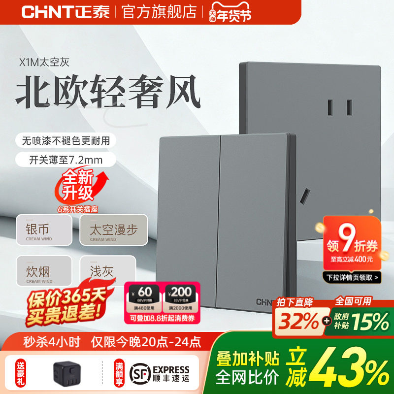 正泰官方旗舰店X1M开关插座哑光86型家用暗装16a奶油风面板太空灰