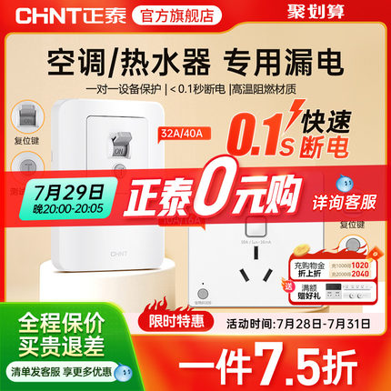 正泰86型漏电保护3三孔16a/32a空调热水器专用插座50a大功率开关