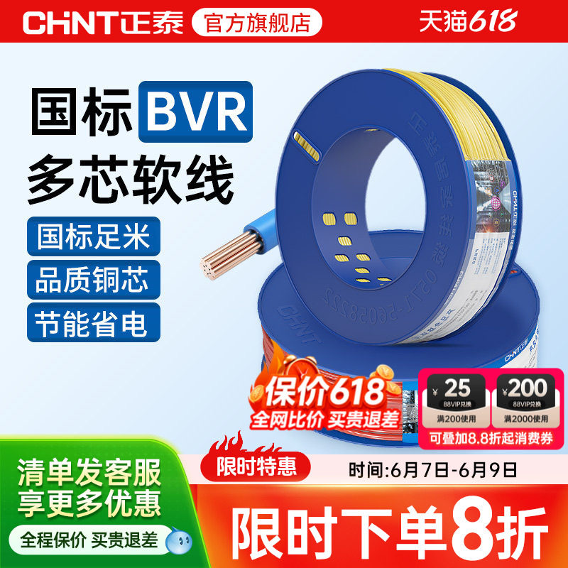 正泰国标电缆纯铜芯软线多芯户外BVR1.5/2.5/4/6平方装修家用电线