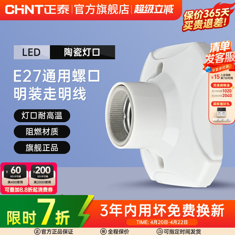 正泰灯座灯头螺口灯E27灯泡底座led节能灯头座螺旋插座明装家用