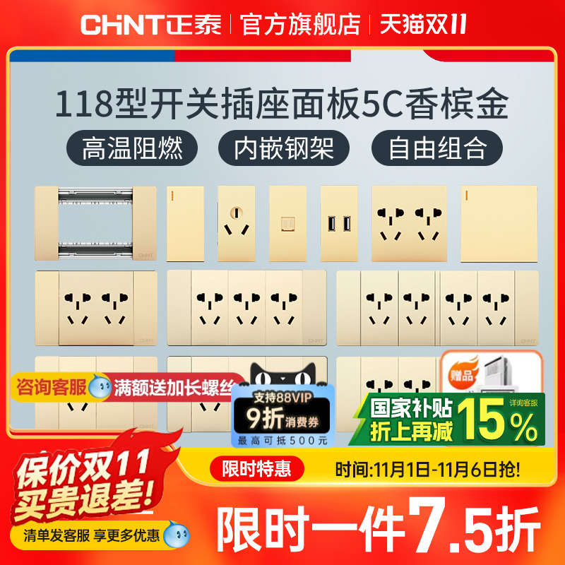 正泰118开关插座金墙面五孔二三