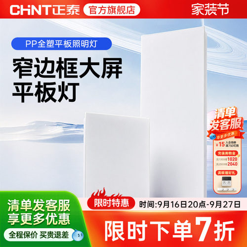 正泰照明嵌入式led平板灯