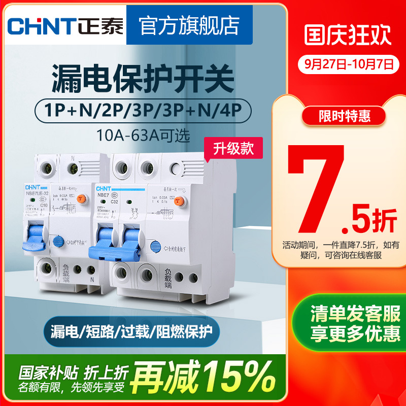 正泰NBE7家用空气开关带漏电保护