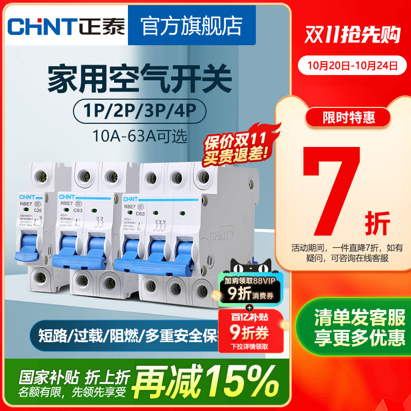 正泰NBE7空气开关家用安全保护