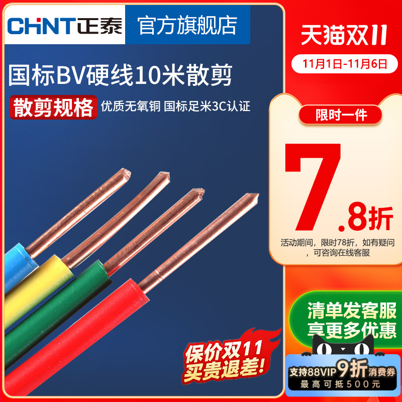 正泰国标铜芯电线家用单芯硬线 BV1.5/2.5/4/6/10平方10米散剪