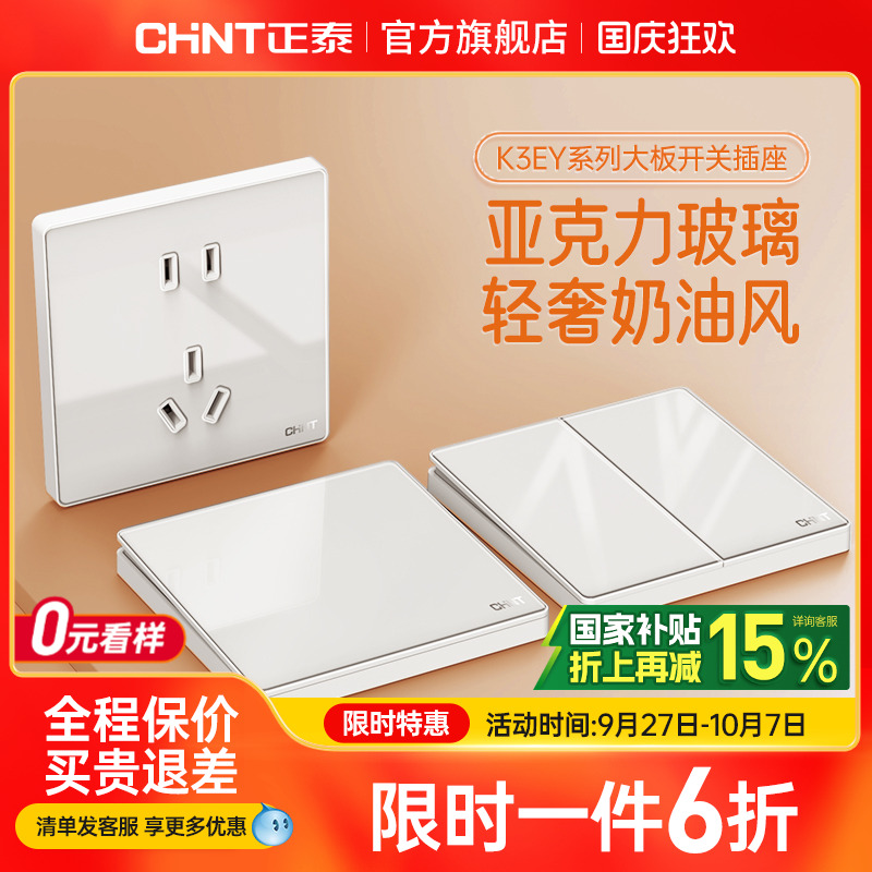 正泰玻璃奶油开关插座面板亚克力