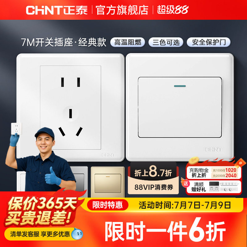 正泰家用开关86型五孔插座