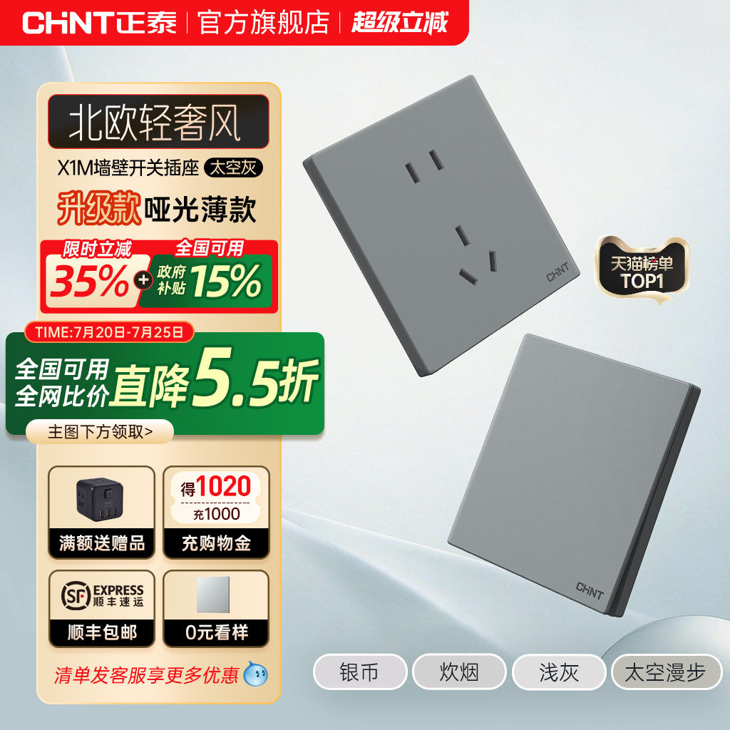正泰官方旗舰店开关插座家用暗装墙壁一开五孔面板多孔X1M太空灰