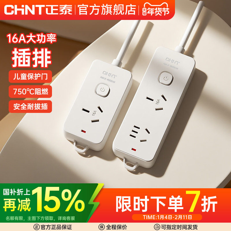 正泰插座插排拖线板插线板带线面板多孔排插无线大功率家用插板