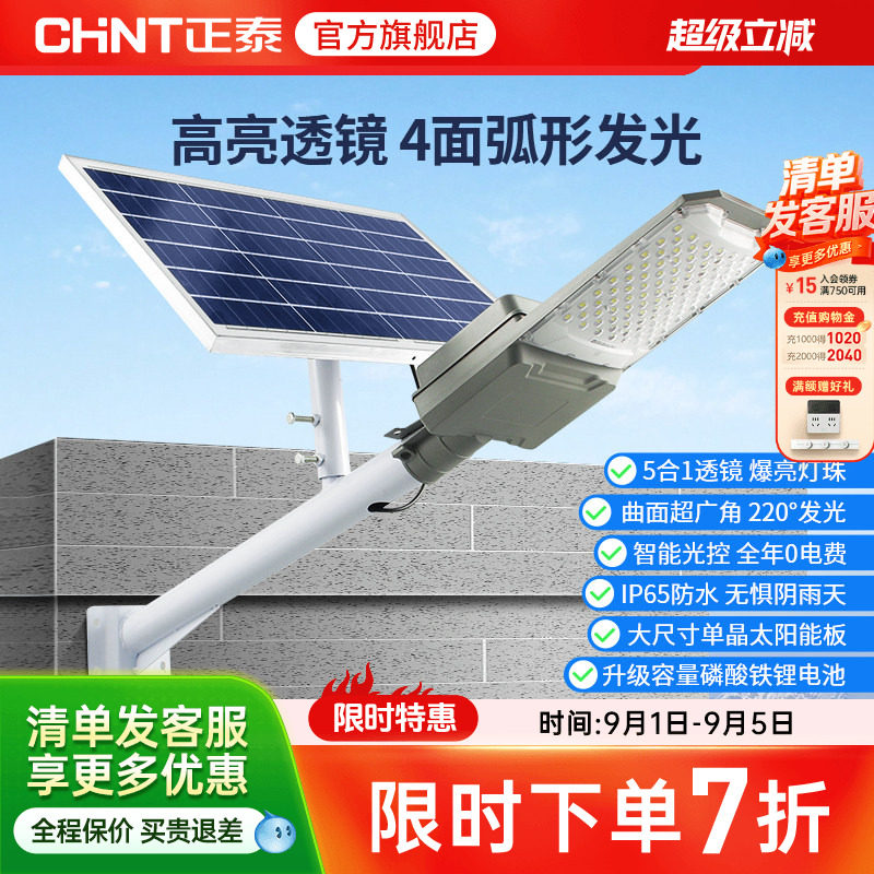 正泰太阳能灯户外庭院灯新农村路灯防水壁灯室外投光灯