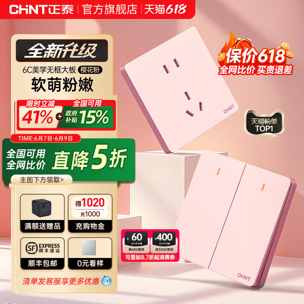 正泰开关插座官网旗舰店家用暗装墙壁多孔一开五孔面板奶油风6C粉