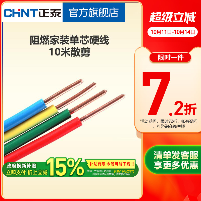 正泰电线阻燃硬线10米散剪 国标BV1.5 2.5 4平方铜芯家用家装电缆