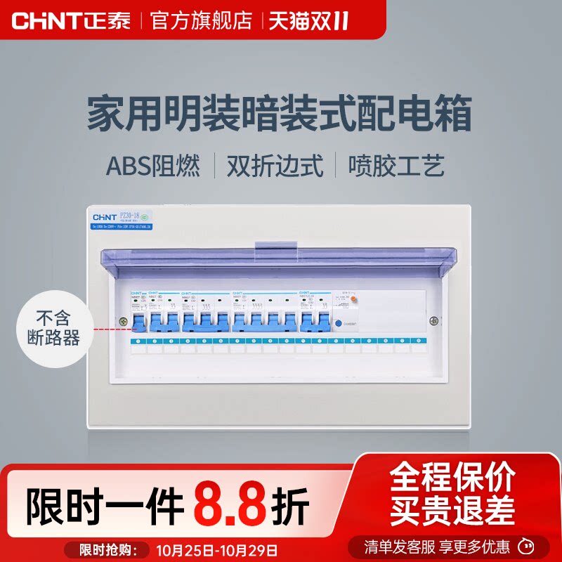 正泰家用配电箱明装暗装室内布线箱空开断路器盒子强电箱pz30回路