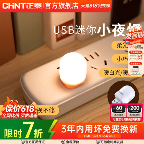 正泰小夜灯母婴灯照明