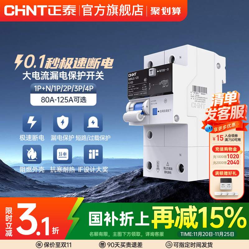 正泰带漏电保护开关80a100A125A