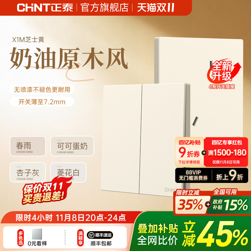 正泰旗舰店奶油风哑光墙壁插座