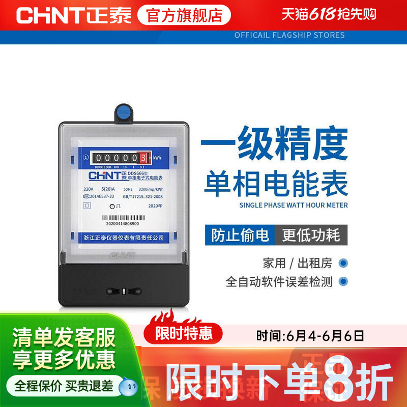 正泰单相电表家用220v智能高精度电度表出租房计度器电子式电能表