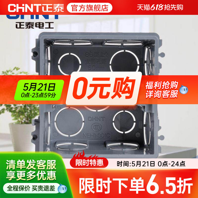 正泰电工开关插座加厚款暗盒 86型暗装接线盒 布线盒通用塑料底盒