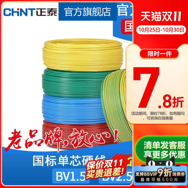 正泰电线电缆 铜芯硬线 BV 1.5 2.5平方国标铜线 50米单芯线
