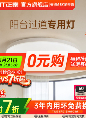 正泰照明led吸顶灯简约薄款三防灯具卧室灯入户灯过道厨房阳台灯