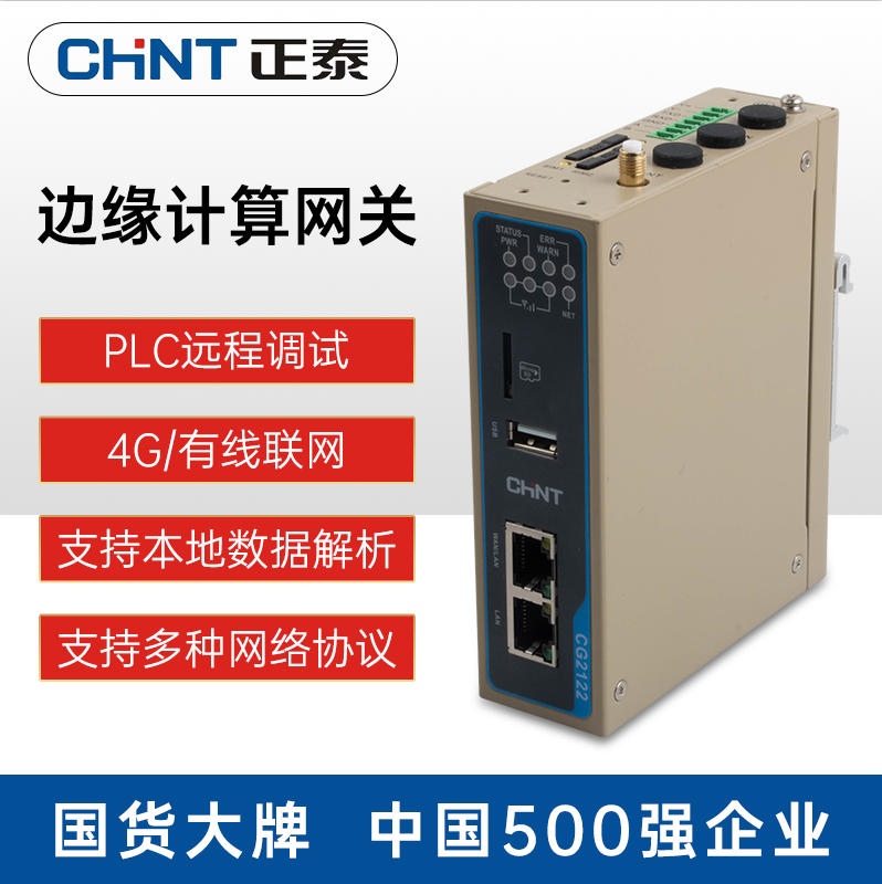 正泰联网边缘计算盒子PLC